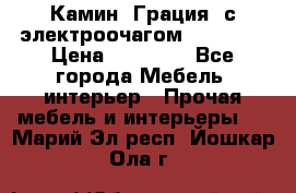 Камин “Грация“ с электроочагом Majestic › Цена ­ 31 000 - Все города Мебель, интерьер » Прочая мебель и интерьеры   . Марий Эл респ.,Йошкар-Ола г.